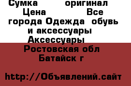 Сумка Furla (оригинал) › Цена ­ 15 000 - Все города Одежда, обувь и аксессуары » Аксессуары   . Ростовская обл.,Батайск г.